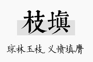 枝填名字的寓意及含义