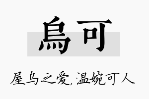 乌可名字的寓意及含义