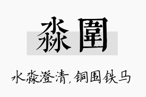 淼围名字的寓意及含义