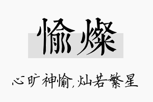 愉灿名字的寓意及含义