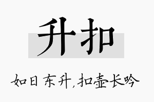 升扣名字的寓意及含义