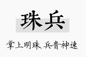 珠兵名字的寓意及含义