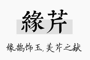 缘芹名字的寓意及含义