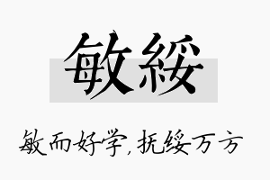 敏绥名字的寓意及含义