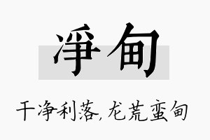 净甸名字的寓意及含义