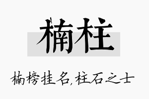 楠柱名字的寓意及含义