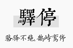 驿停名字的寓意及含义