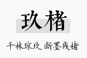 玖楮名字的寓意及含义