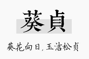 葵贞名字的寓意及含义