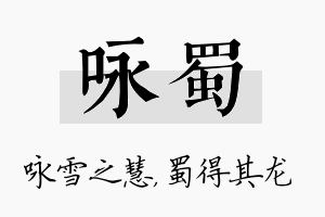 咏蜀名字的寓意及含义