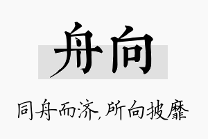 舟向名字的寓意及含义