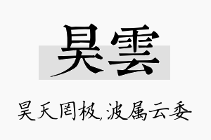 昊雲名字的寓意及含义