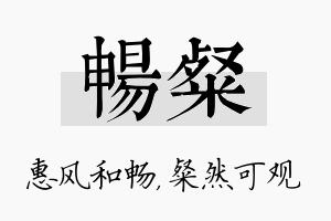 畅粲名字的寓意及含义