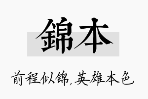 锦本名字的寓意及含义