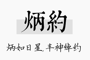 炳约名字的寓意及含义