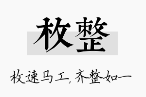 枚整名字的寓意及含义