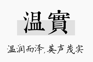 温实名字的寓意及含义