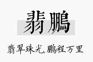 翡鹏名字的寓意及含义