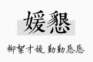 媛恳名字的寓意及含义