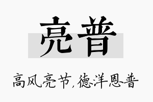 亮普名字的寓意及含义