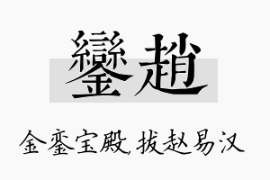 銮赵名字的寓意及含义