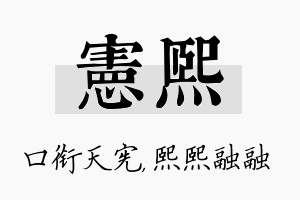 宪熙名字的寓意及含义