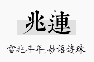 兆连名字的寓意及含义