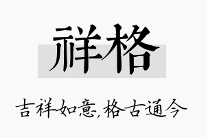 祥格名字的寓意及含义