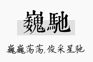 巍驰名字的寓意及含义