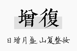 增复名字的寓意及含义