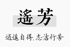 遥芳名字的寓意及含义