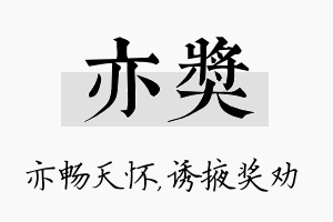 亦奖名字的寓意及含义