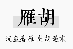 雁胡名字的寓意及含义