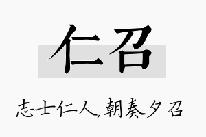 仁召名字的寓意及含义