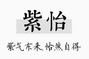 紫怡名字的寓意及含义