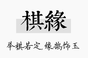 棋缘名字的寓意及含义