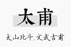 太甫名字的寓意及含义