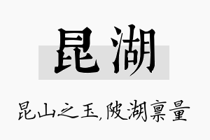 昆湖名字的寓意及含义