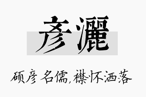 彦洒名字的寓意及含义