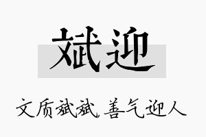 斌迎名字的寓意及含义