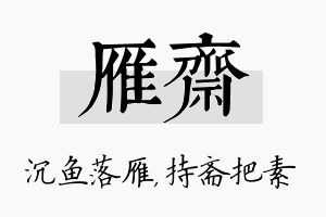 雁斋名字的寓意及含义