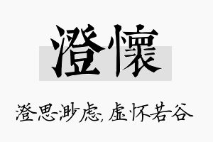 澄怀名字的寓意及含义