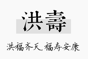 洪寿名字的寓意及含义