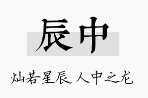 辰中名字的寓意及含义