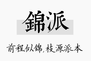 锦派名字的寓意及含义