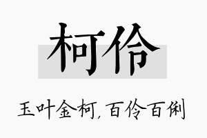 柯伶名字的寓意及含义