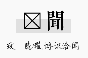 玟闻名字的寓意及含义