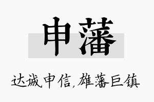 申藩名字的寓意及含义