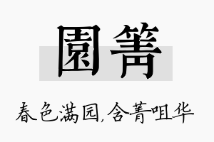 园箐名字的寓意及含义