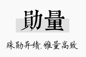 勋量名字的寓意及含义